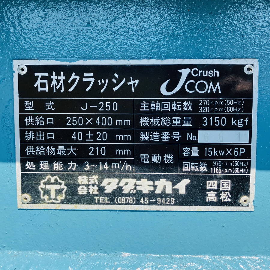 タダキカイ 石材クラッシャー砕石機ジョークラッシャー J-250　JCOM 石材クラッシャー砕石機ジョークラッシャー J-250　JCOM