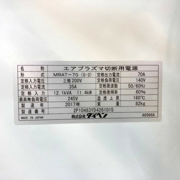 三重県にて DAIHEN/ダイヘン MRAT-70S-2エアプラズマ切断機 A-70 を買取致しました。