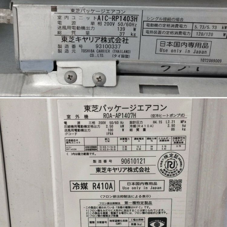 岐阜県にて 東芝 5馬力天吊エアコン2019年製AIC-RP1403H/ROA-AP1407H ACEA14037X を買取致しました。