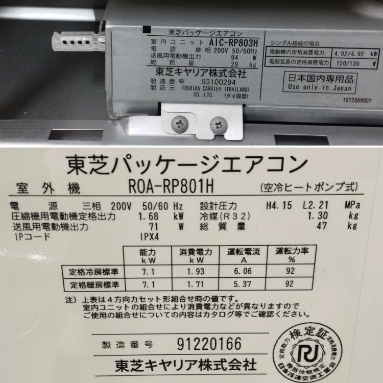 三重県にて 東芝 3馬力天吊エアコンAIC-RP803H/ROA-RP801H RCEA08031M を買取致しました。