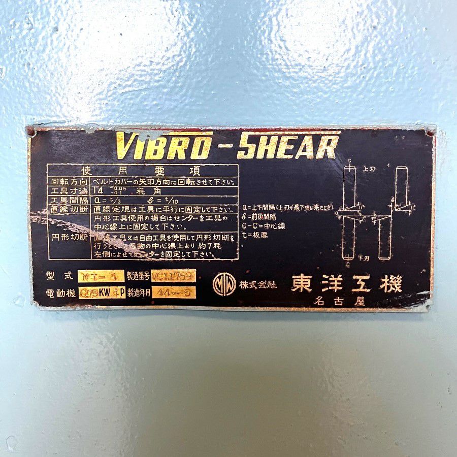 岐阜県にて 東洋工機 バイブロシャー MT-1 を買取致しました。