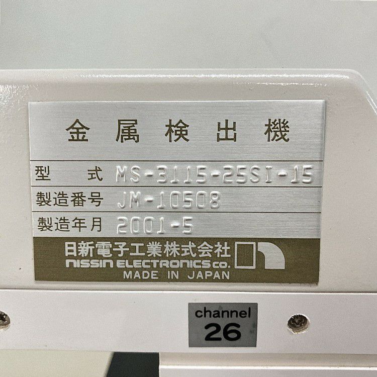 三重県にて nissin/日新電子工業 金属検出機 MS-3115-25SI-15 を買取致しました。