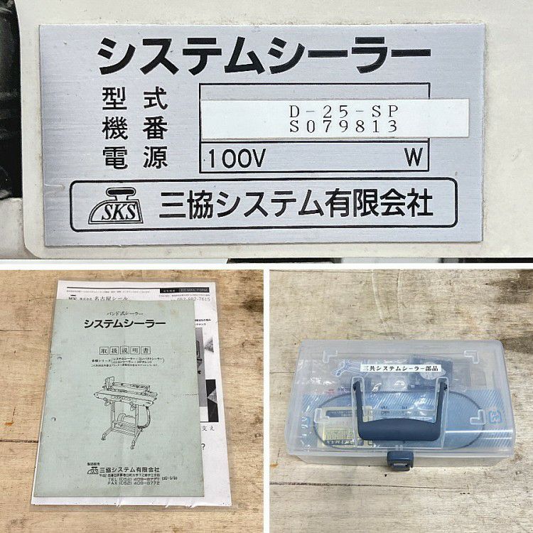三重県にて 三協システム システムシーラー D-25-SP を買取致しました。