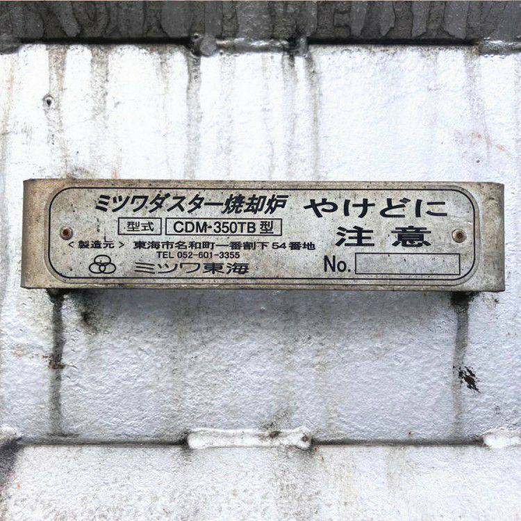 岐阜県にて ミツワ東海 焼却炉 CDM-350TB を買取致しました。