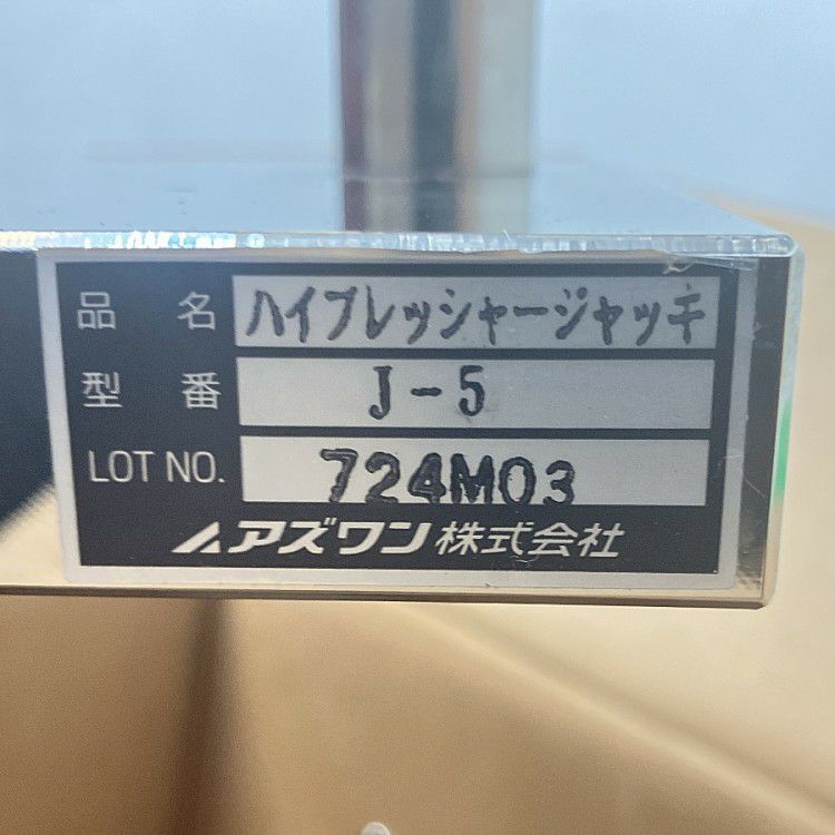 三重県にて AS ONE/アズワン ハイプレッシャージャッキ J-5 を買取致しました。