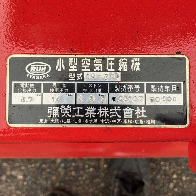 愛知県にて  イヤサカ/FUJI/富士コンプレッサー 中圧コンプレッサー OH-37F を買取致しました。