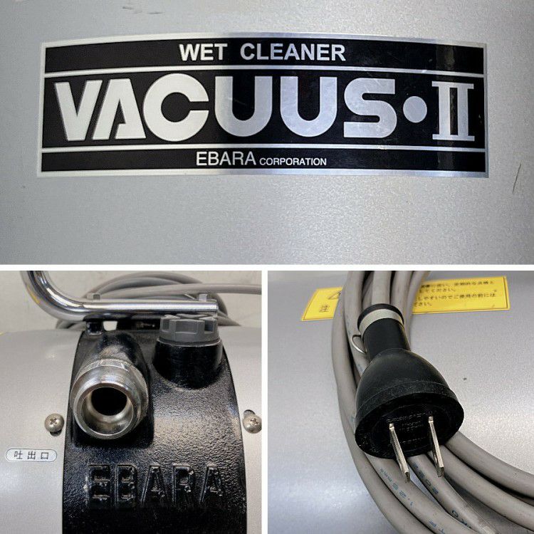 三重県にて 荏原製作所/エバラ ウェットクリーナー 25CLP 25CLP2 を買取致しました。