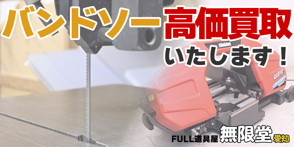 バンドソー買取TOP