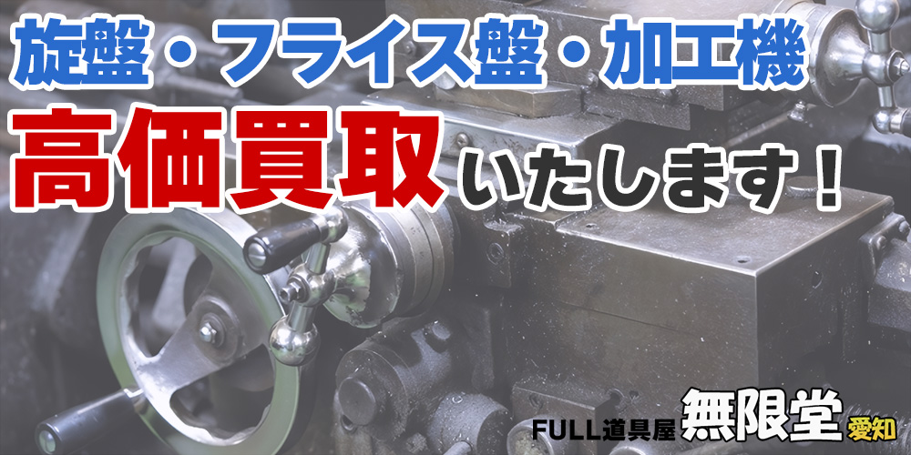 旋盤・フライス盤・加工機買取TOP