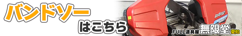 バンドソーページリンクバナー