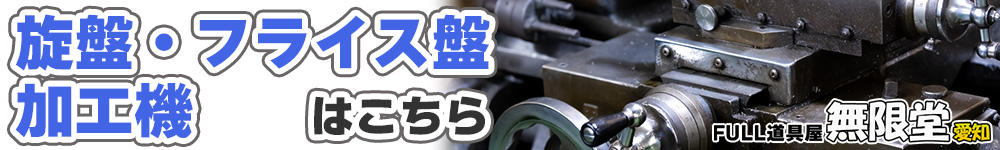 旋盤・フライス盤ページリンクバナー