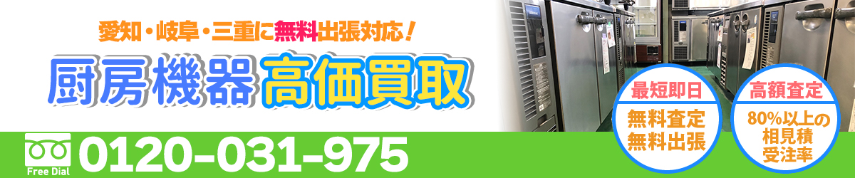 厨房機器の高価買取は無限堂!無料出張・無料査定も行っています。
