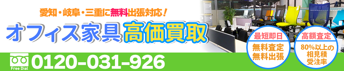 オフィス家具の高価買取は無限堂！無料出張・無料査定も行っています。