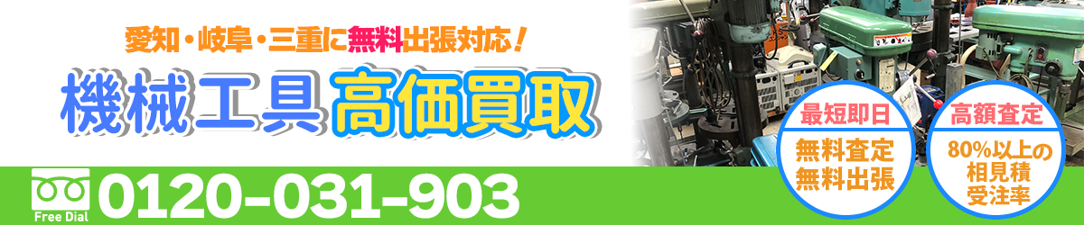 機械工具の高価買取は無限堂！無料出張・無料査定も行っています。